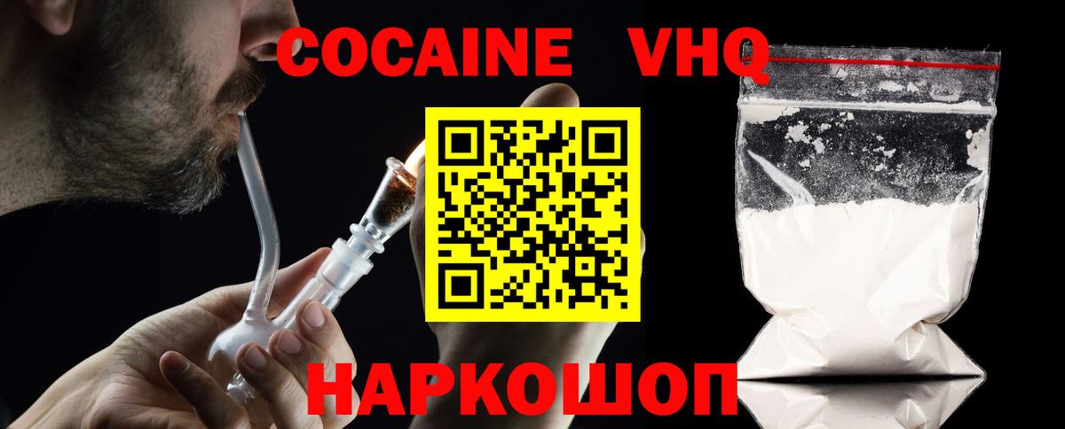 КОКАИН  Cocaine VHQ  Вход с VPN  Протвино 