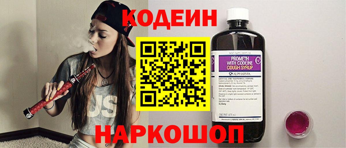 Протвино  Кодеиновый сироп Lean Purple Drank  Кодеин напиток Lean (лин)  Вход с VPN 