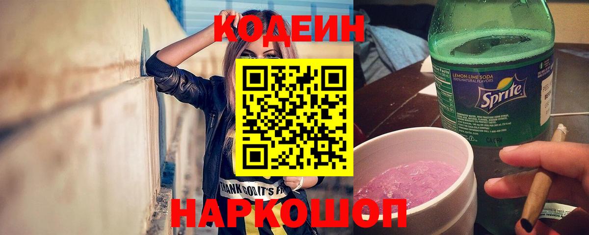 Кодеин напиток Lean (лин) Протвино